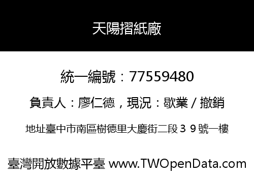 天陽摺紙廠