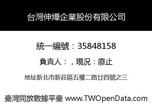 台灣伸燁企業股份有限公司