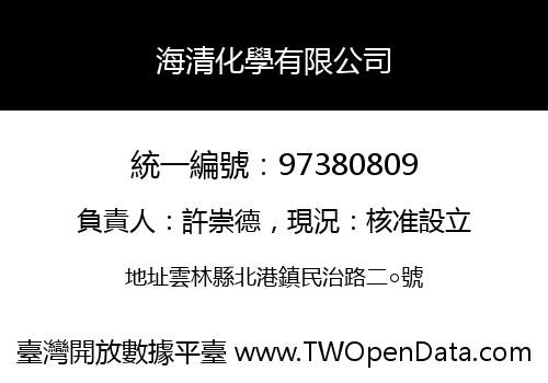 海清化學有限公司