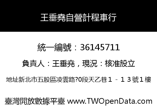 王垂堯自營計程車行