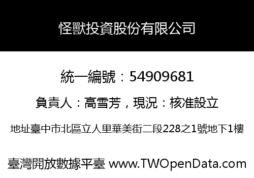 怪獸投資股份有限公司