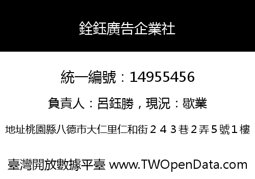 銓鈺廣告企業社