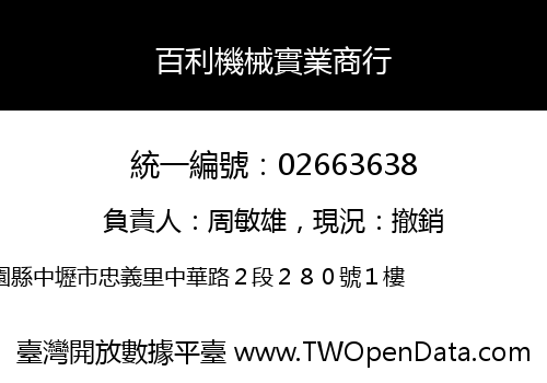 百利機械實業商行