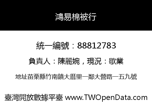 鴻易棉被行