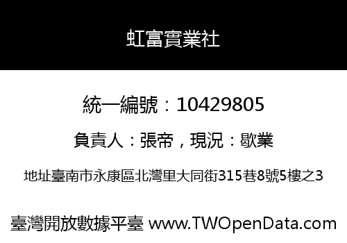 虹富實業社
