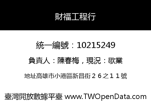 財福工程行
