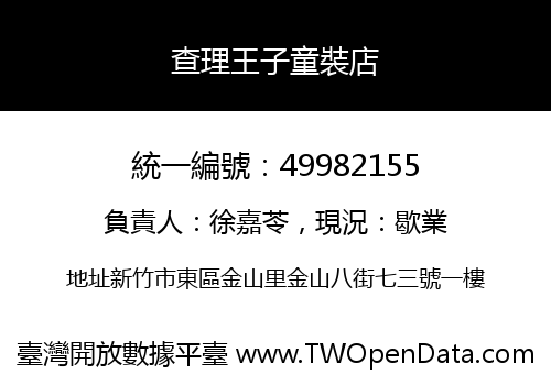 查理王子童裝店