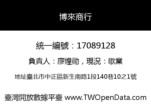 博來商行
