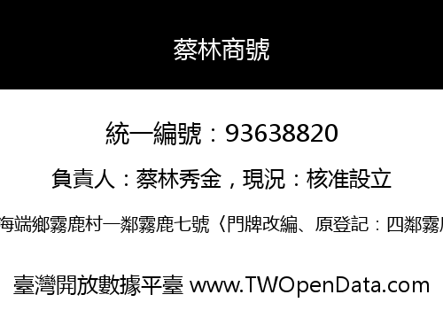 蔡林商號
