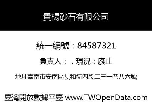 貴楊砂石有限公司