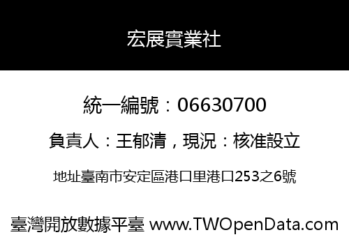 宏展實業社