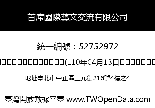 首席國際藝文交流有限公司