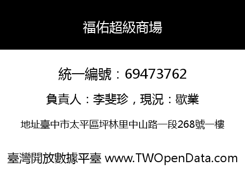 福佑超級商場