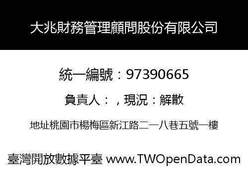 大兆財務管理顧問股份有限公司
