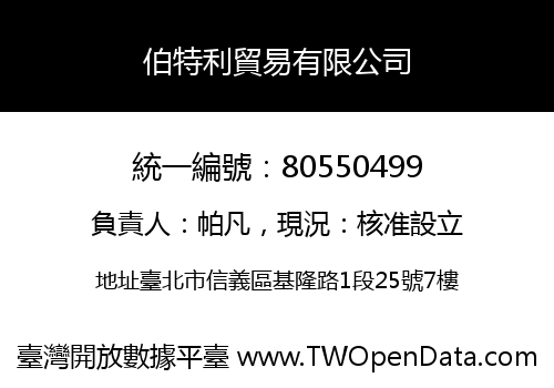 伯特利貿易有限公司