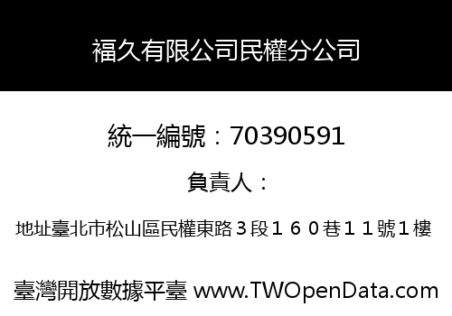 褔久有限公司民權分公司