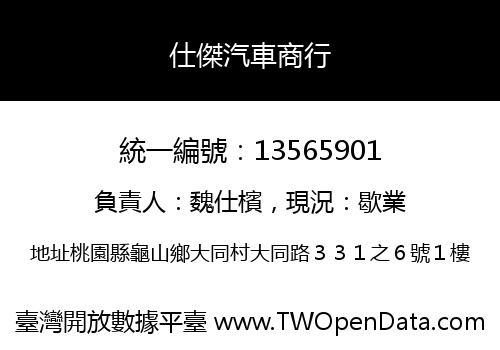 仕傑汽車商行