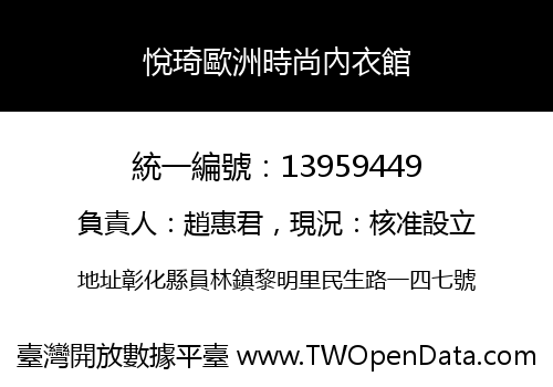 悅琦歐洲時尚內衣館
