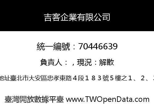 吉客企業有限公司