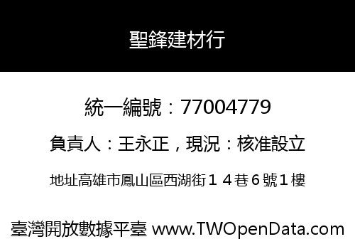 聖鋒建材行
