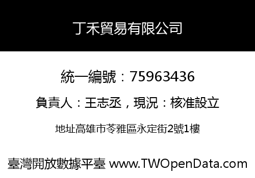 丁禾貿易有限公司