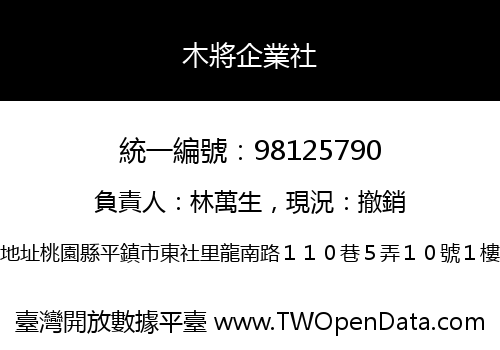 木將企業社
