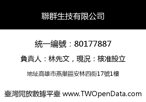 聯群生技有限公司