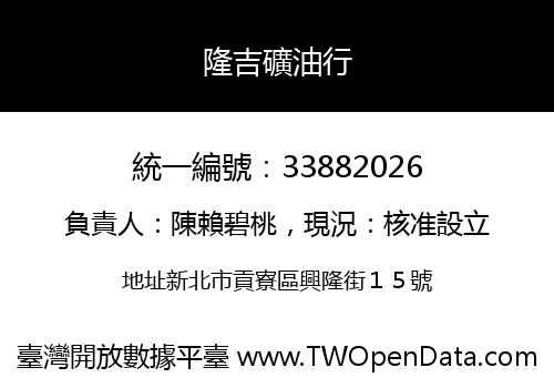 隆吉礦油行
