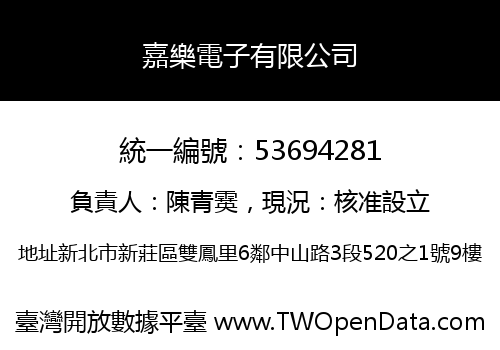 嘉樂電子有限公司