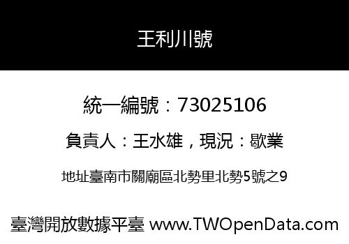 王利川號