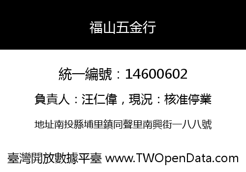 福山五金行
