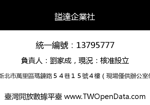 謚達企業社