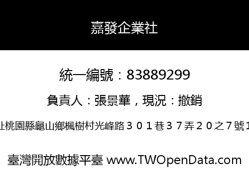 嘉發企業社