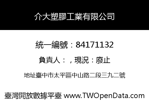 介大塑膠工業有限公司