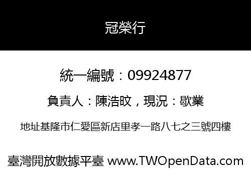 冠榮行