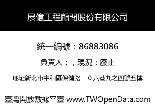 展億工程顧問股份有限公司