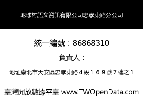 地球村語文資訊有限公司忠孝東路分公司