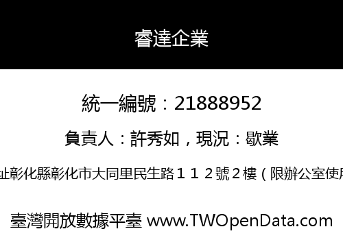 睿達企業