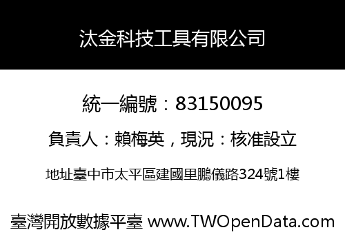 汰金科技工具有限公司