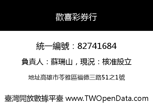 歡喜彩券行