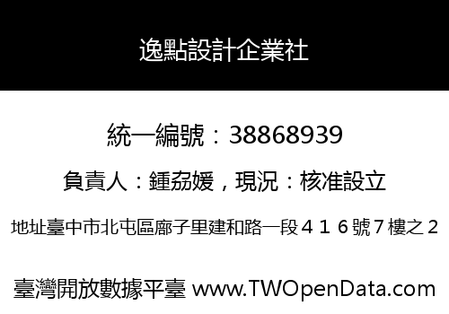 逸點設計企業社