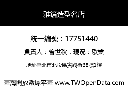 雅鏡造型名店