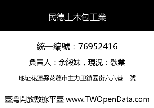 民德土木包工業