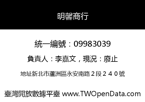 明馨商行