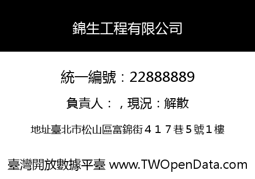 錦生工程有限公司