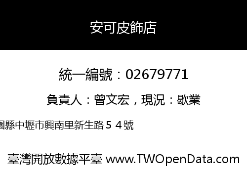 安可皮飾店