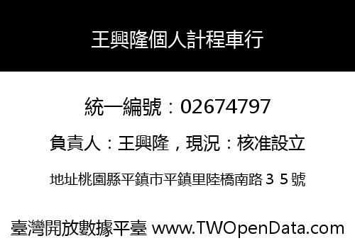 王興隆個人計程車行