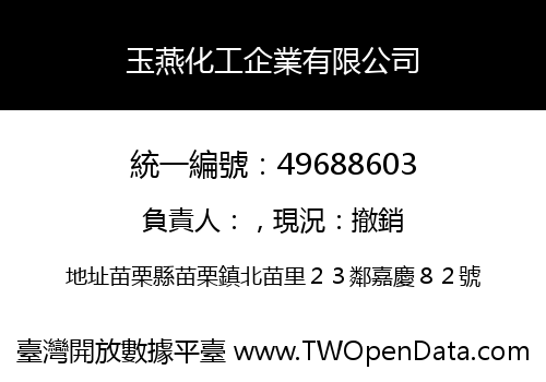 玉燕化工企業有限公司