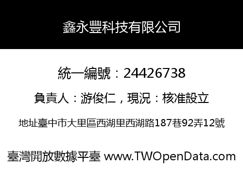 鑫永豐科技有限公司