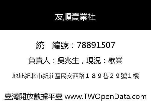 友順實業社